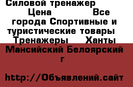 Силовой тренажер BMG-4330 › Цена ­ 28 190 - Все города Спортивные и туристические товары » Тренажеры   . Ханты-Мансийский,Белоярский г.